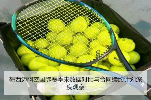 梅西迈阿密国际赛季末数据对比与合同续约计划深度观察（Jiuyouhui）
